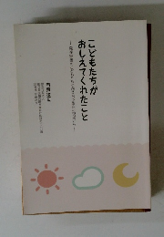 こどもたちが おしえてくれたこと
