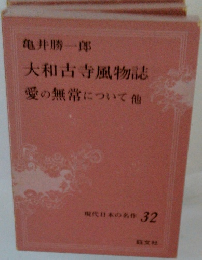 大和古寺風物誌 愛の無常について他