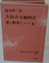 大和古寺風物誌 愛の無常について他