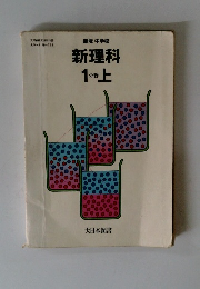 新理科 1分野上