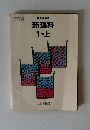 新理科 1分野上