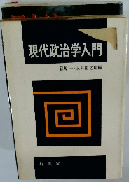 現代政治学入門