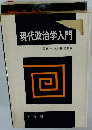 現代政治学入門