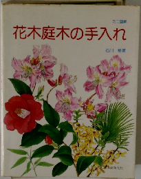 花木庭木の手入れ