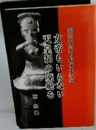 女帝もいらない天皇制の廃絶を 