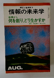 情報の未来学 情報から 何を創り、どう生かすか