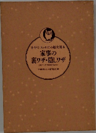 家事の裏ワザ・隠しワザ