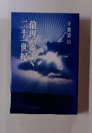 倫理が築く二十一世紀