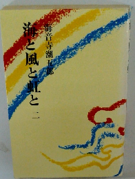 流と風と虹と二