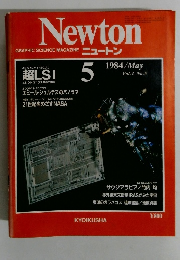 ニュートン 1984年5月号