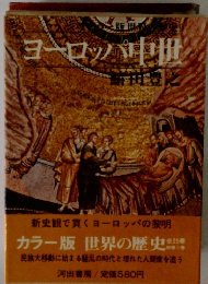 ヨーロッパ中世