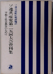 ソ連共産党第二五回大会資料集