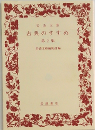 古典のすすめ　第2集