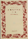 古典のすすめ　第2集