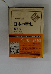 日本の歴史 別巻 5　　年表 ・地図