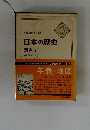 日本の歴史 別巻 5　　年表 ・地図