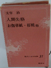現代日本の名作 31　太宰治