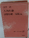 現代日本の名作 31　太宰治