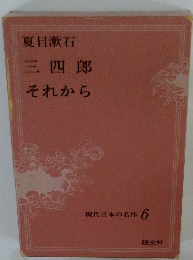 現代日本の名作 6　夏目漱石
