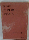 現代日本の名作 6　夏目漱石
