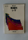 新版中学校　新理科1分野下
