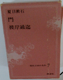 現代日本の名作　７　門
