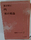 現代日本の名作　７　門