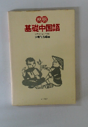 基礎中国語