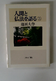 仏法を語る 5