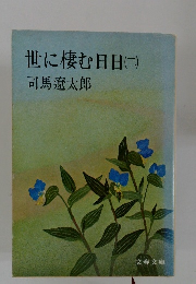 世に棲む日日　２