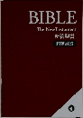 BIBLE　The New Testament