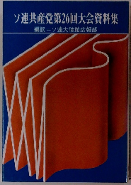 ソ連共産党第26回大会資料集