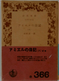 アミエルの日記8