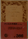 アミエルの日記8