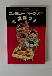 ファミリーベーシッグで遊ぼう