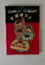 ファミリーベーシッグで遊ぼう