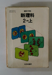 新版中学校新理科2分上