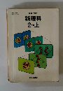 新版中学校新理科2分上