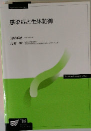 感染症と生体防御