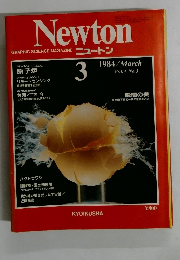 Newton　ニュートン　１９８４年３月号