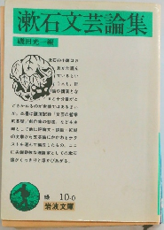 漱石文芸論集