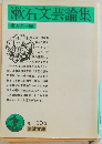 漱石文芸論集