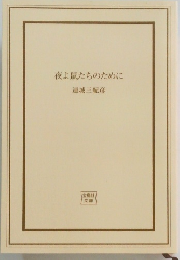 夜よ鼠たちのために