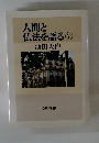 人間と仏法を語る ７