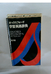 オックスフォード 学習英語辞典2