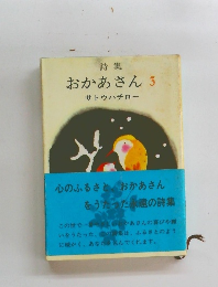 詩集 おかあさん 3