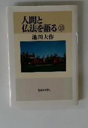 人間と仏法を語る10