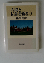 人間と仏法を語る10