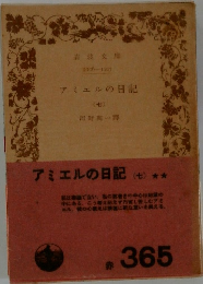 アミエルの日記 (七)