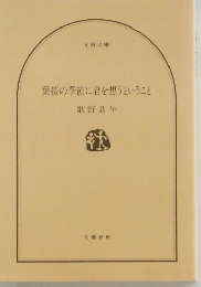 葉桜の季節に君を想うということ